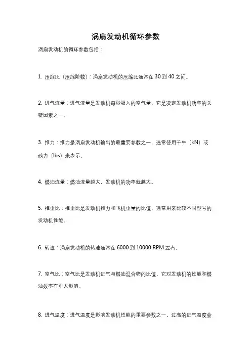 涡扇发动机循环参数