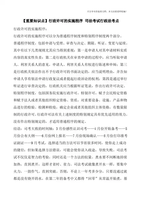 【重要知识点】行政许可的实施程序-司法考试行政法考点