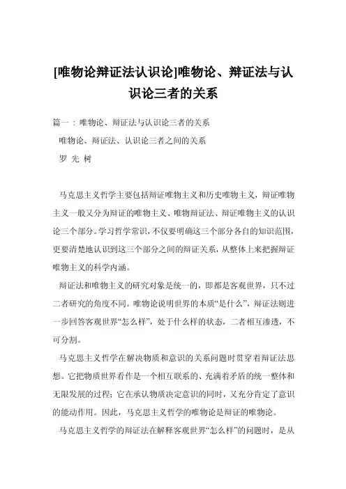 [唯物论辩证法认识论]唯物论、辩证法与认识论三者的关系
