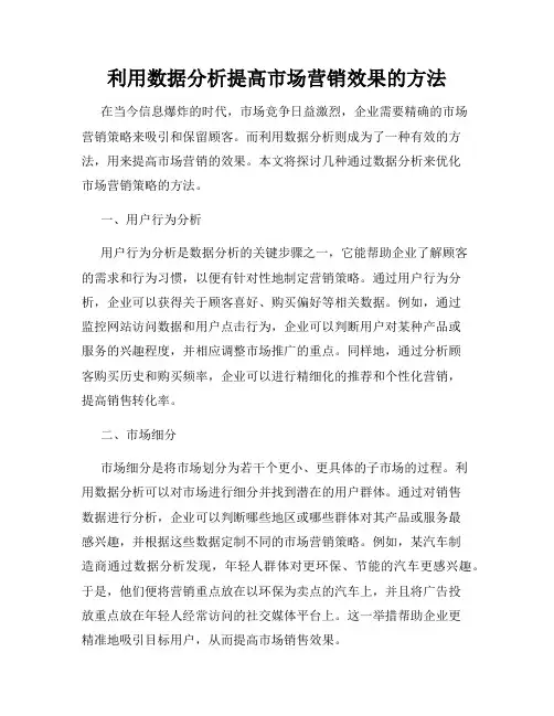 利用数据分析提高市场营销效果的方法