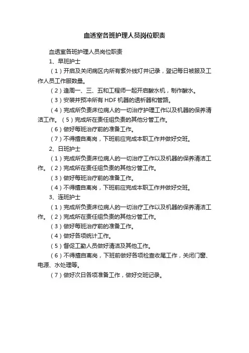 血透室各班护理人员岗位职责