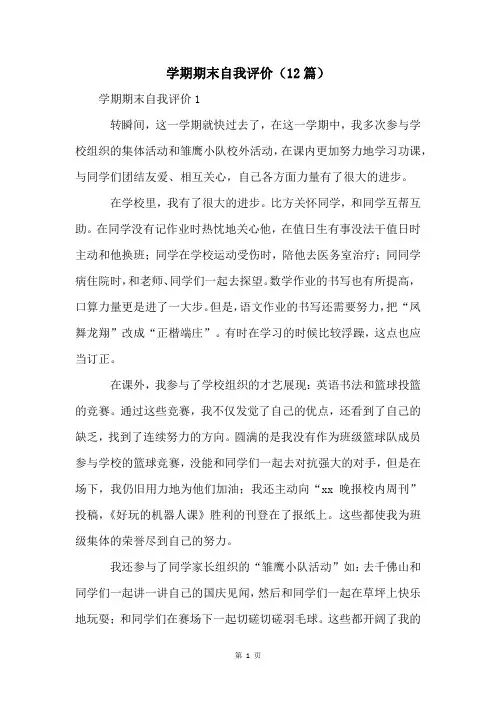 学期期末自我评价(12篇)