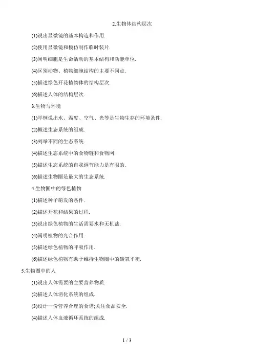 中考生物考纲人教新课标版