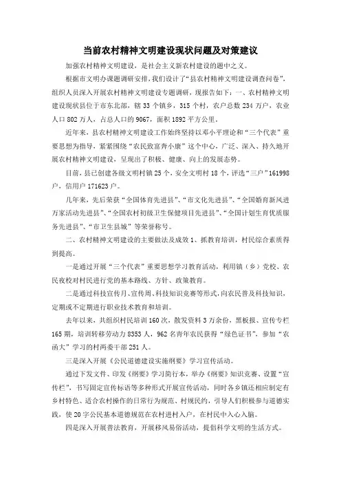 最新-当前农村精神文明建设现状问题及对策建议 精品
