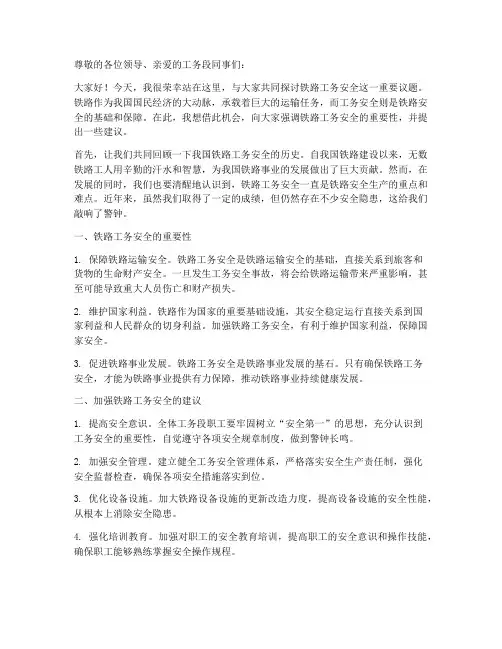 铁路工务安全演讲稿范文