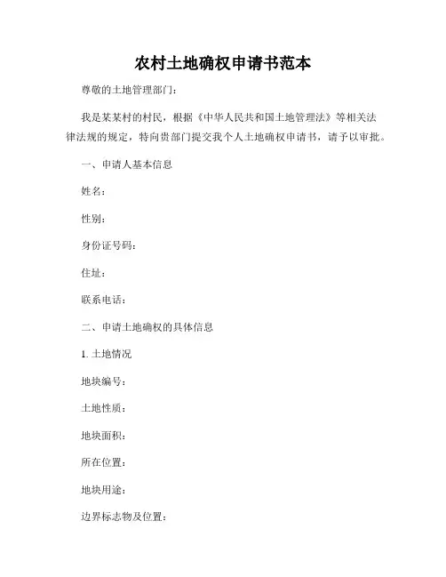 农村土地确权申请书范本