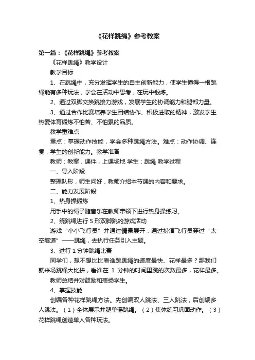 《花样跳绳》参考教案