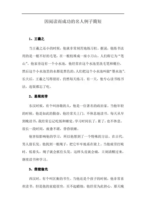 因阅读而成功的名人例子簡短
