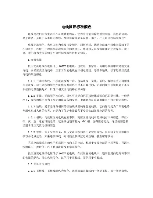 电线国际标准颜色
