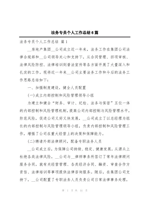 法务专员个人工作总结6篇