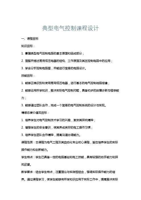 典型电气控制课程设计