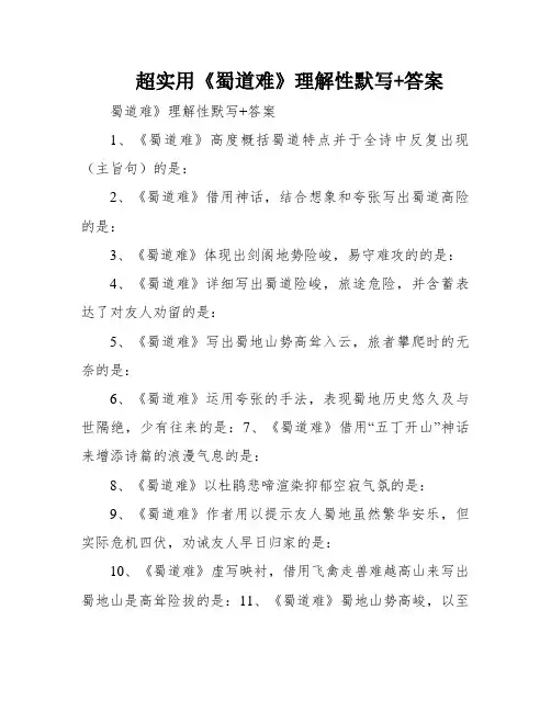 超实用《蜀道难》理解性默写+答案