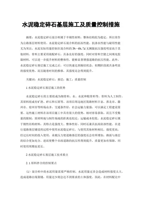 水泥稳定碎石基层施工及质量控制措施