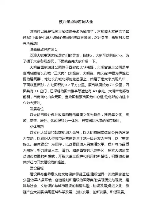 陕西景点导游词大全