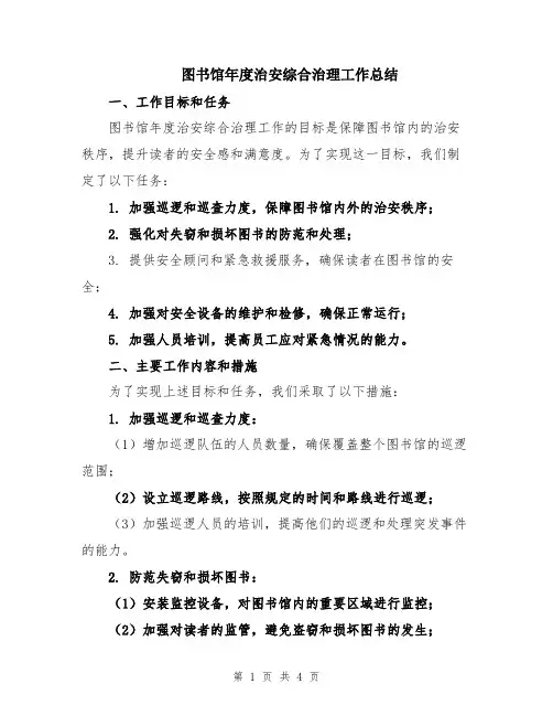 图书馆年度治安综合治理工作总结