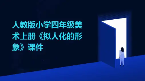 人教版小学四年级美术上册《拟人化的形象》课件