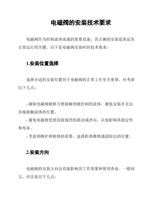 电磁阀的安装技术要求