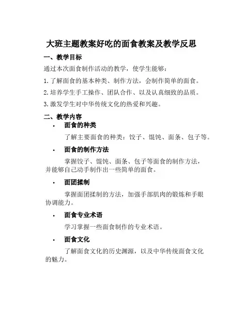 大班主题教案好吃的面食教案及教学反思