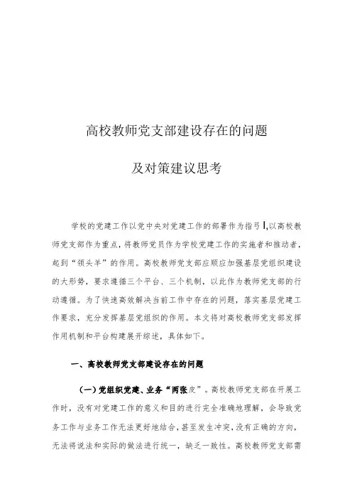 高校教师党支部建设存在的问题及对策建议思考