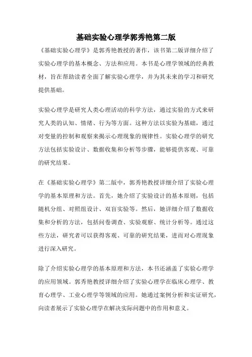 基础实验心理学郭秀艳第二版