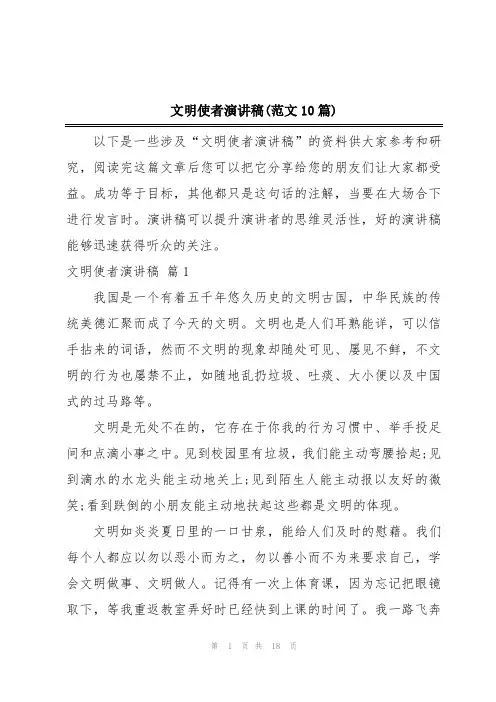 2024年文明使者演讲稿(范文10篇)
