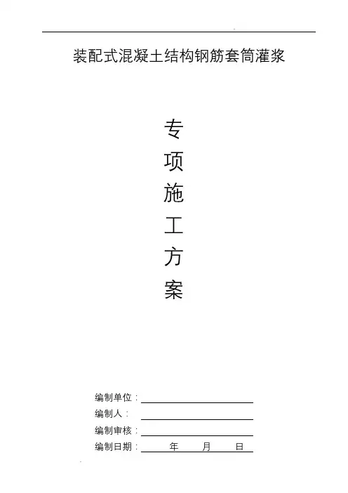 装配式混凝土结构钢筋套筒灌浆施工方案