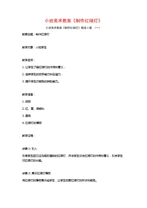 小班美术教案《制作红绿灯》3篇