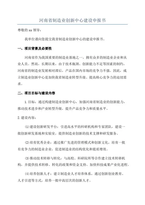 河南省制造业创新中心建设申报书