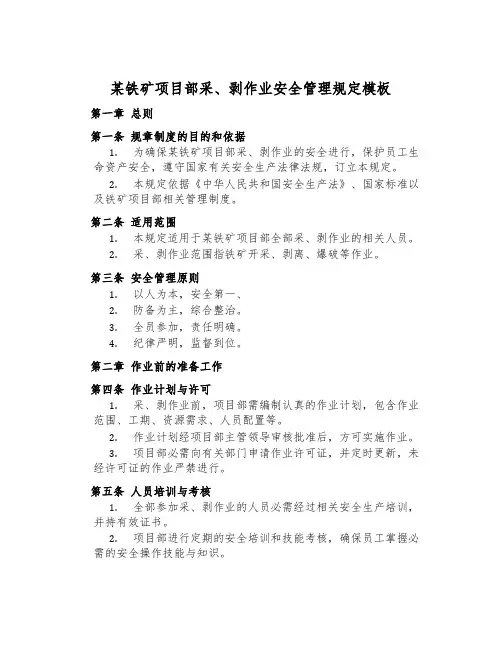 某铁矿项目部采、剥作业安全管理规定模板