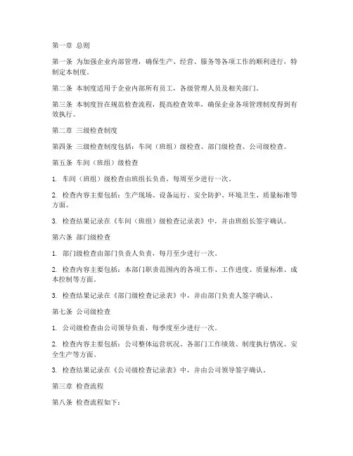 企业三级检查管理制度范本