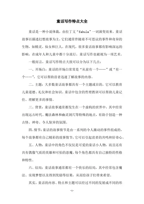 童话写作特点大全