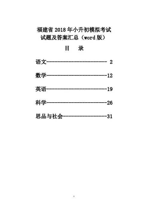 福建省2018年小升初模拟考试试题及答案汇(word版)