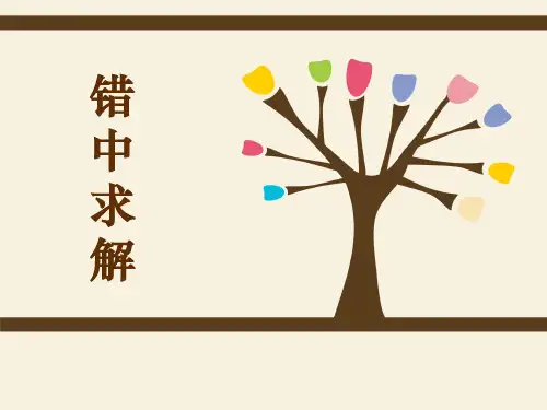小学错中求解大全(加减乘除)ppt课件
