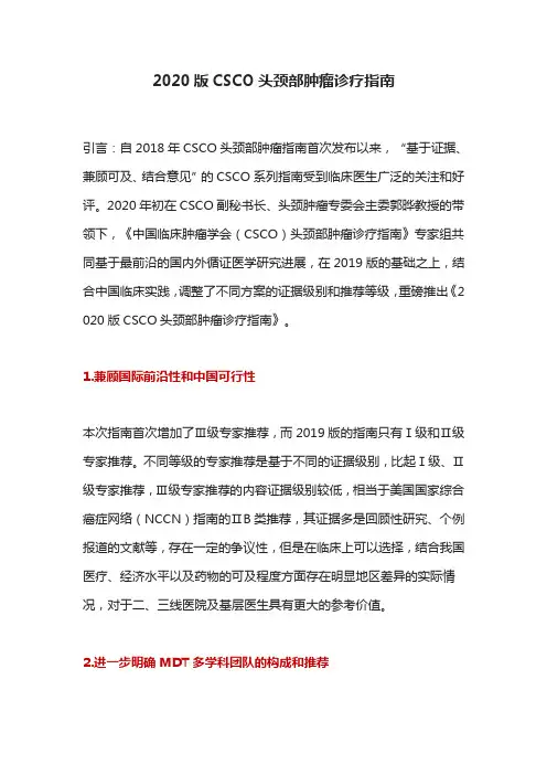 2020版CSCO头颈部肿瘤诊疗指南