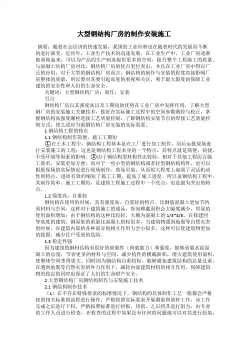 大型钢结构厂房的制作安装施工