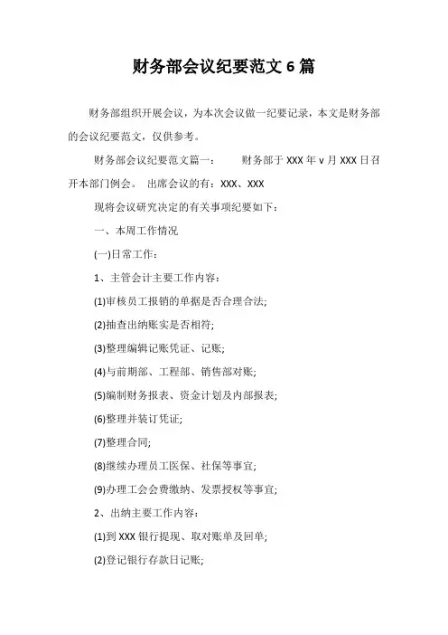 财务部会议纪要范文6篇