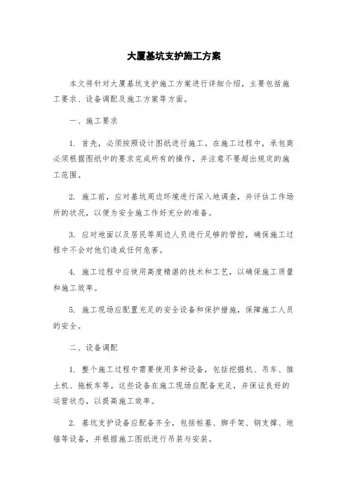 大厦基坑支护施工方案