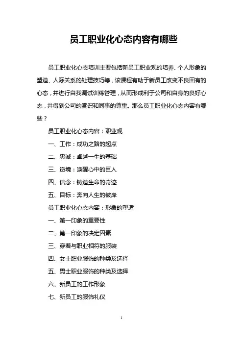 员工职业化心态内容有哪些