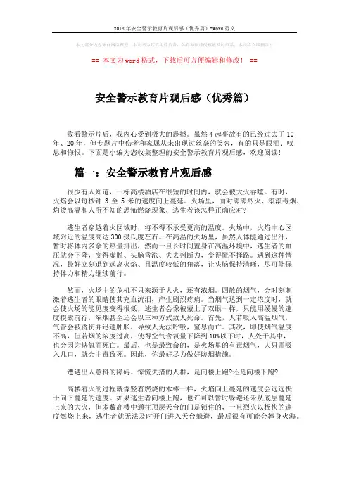 2018年安全警示教育片观后感(优秀篇)-word范文 (3页)