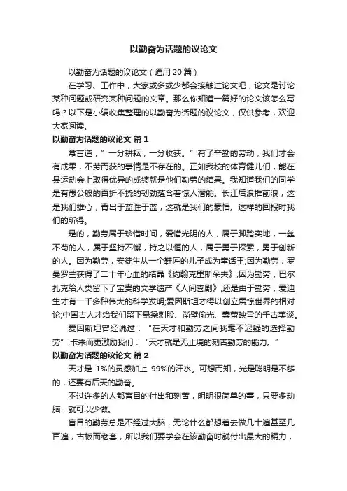 以勤奋为话题的议论文（通用20篇）