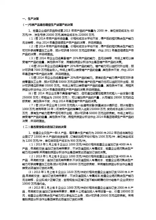 管理会计决策习题(会计)