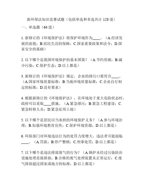 新环保法知识竞赛试题(包括单选和多选共计128道)
