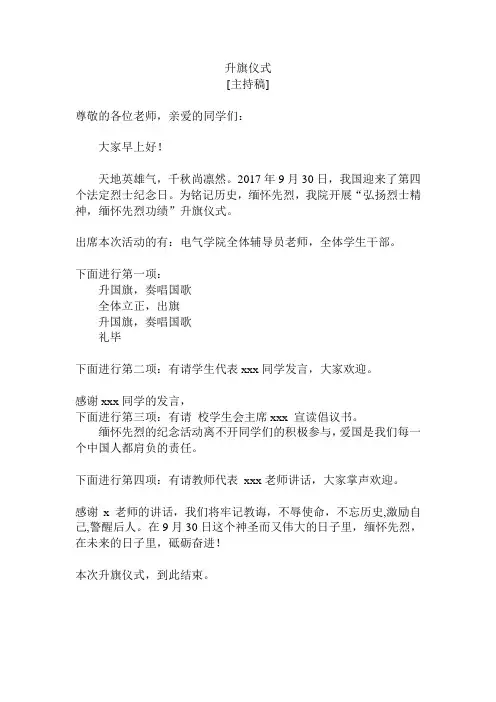 “铭记历史,缅怀先烈”升旗仪式[主持稿]