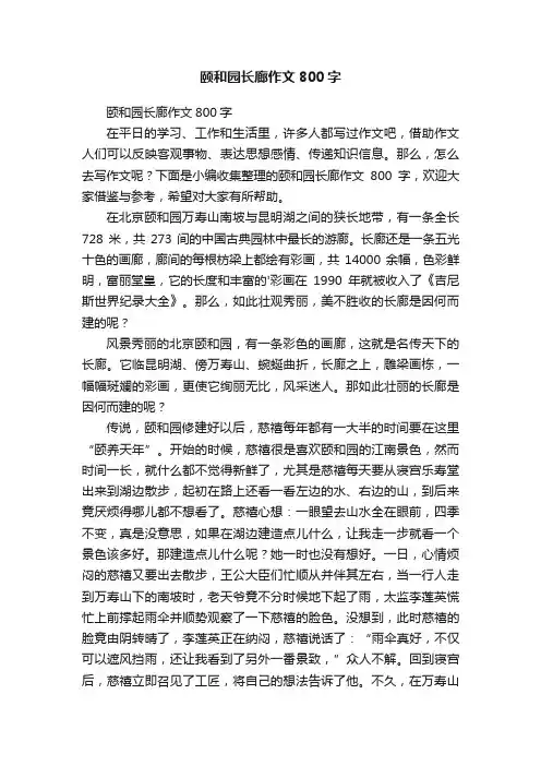 颐和园长廊作文800字