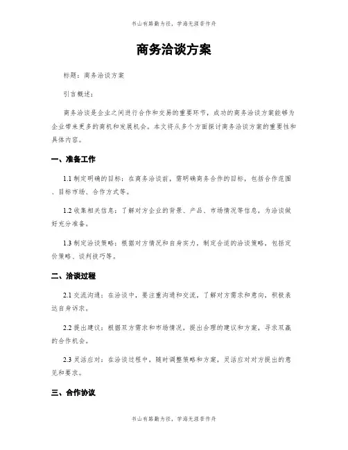 商务洽谈方案