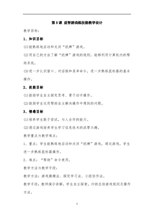 三年级上册信息技术教案-5益智游戏练技能 人教版