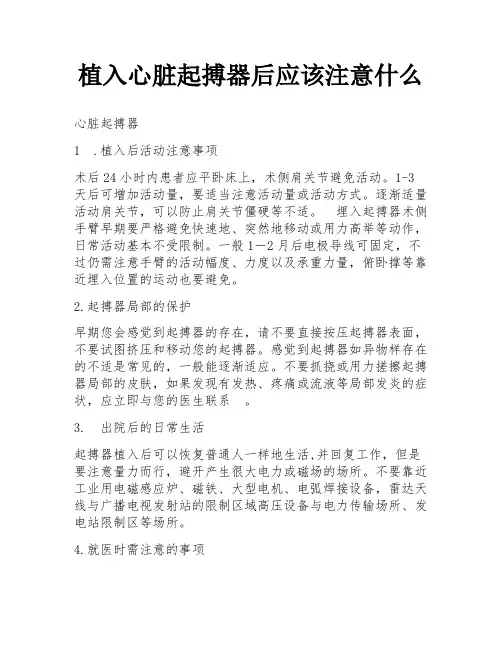 植入心脏起搏器后应该注意什么
