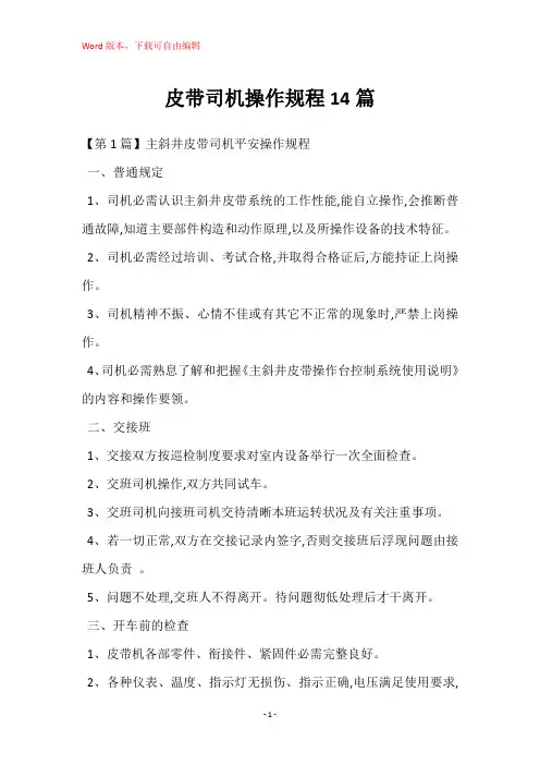 皮带司机操作规程14篇
