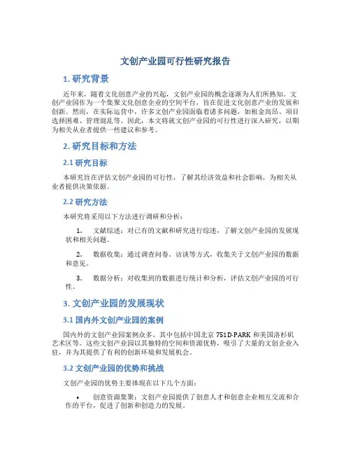 文创产业园可行性研究报告