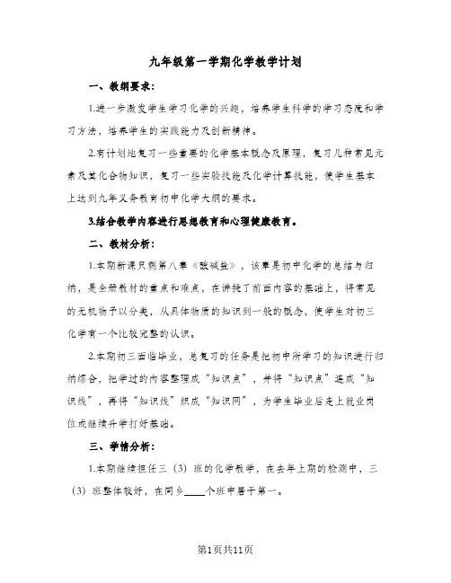 2024年九年级第一学期化学教学计划（4篇）